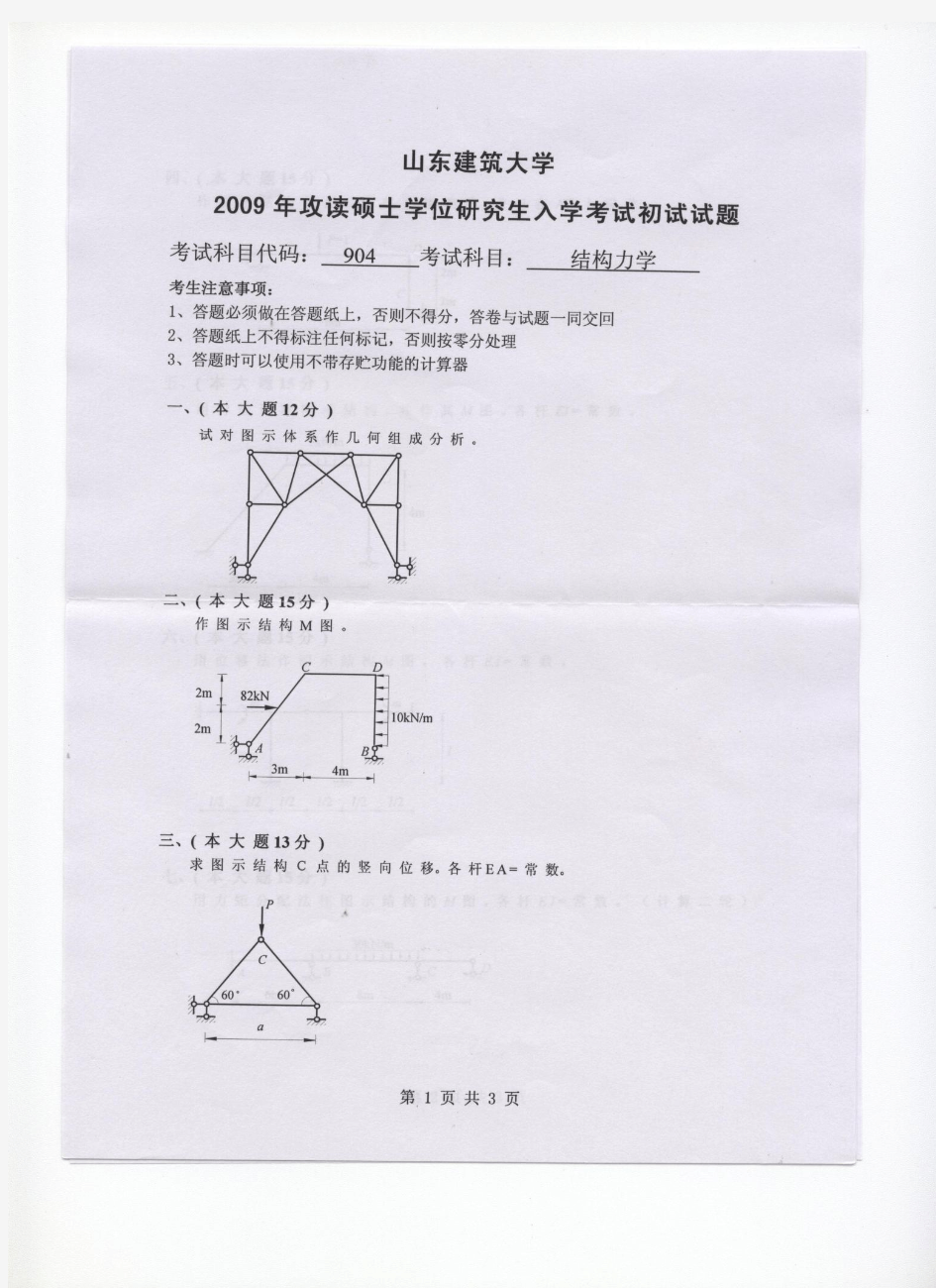 山东建筑大学结构力学A2011—2018年(缺2013、2014)考研真题试题