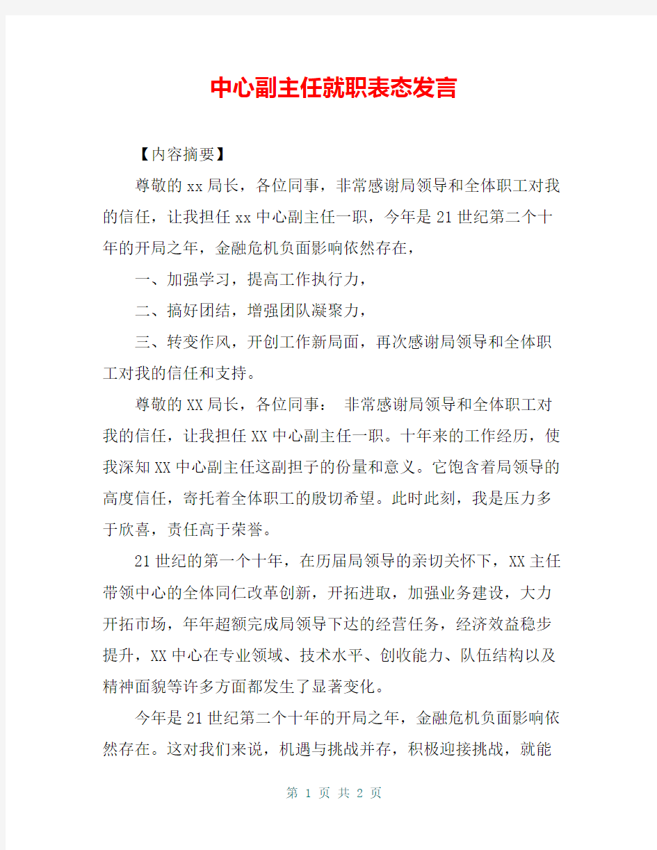 中心副主任就职表态发言