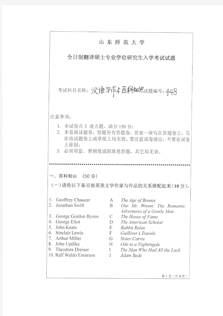 山东师范大学2016年《448汉语写作与百科知识》考研专业课真题试卷