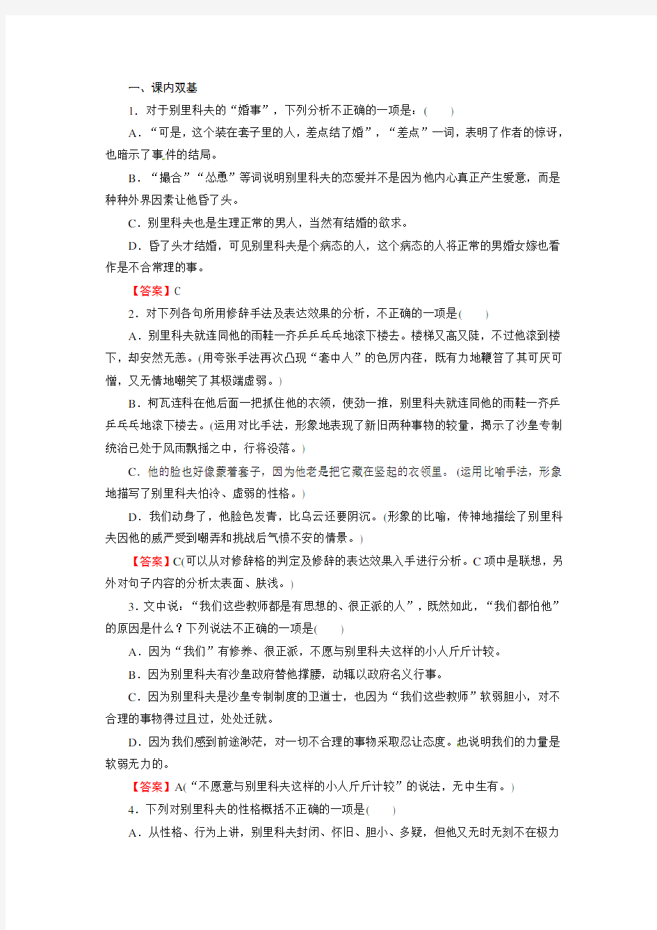 高中语文 第二课 装在套子里的人 课后强化作业(含解析)新人教版必修5