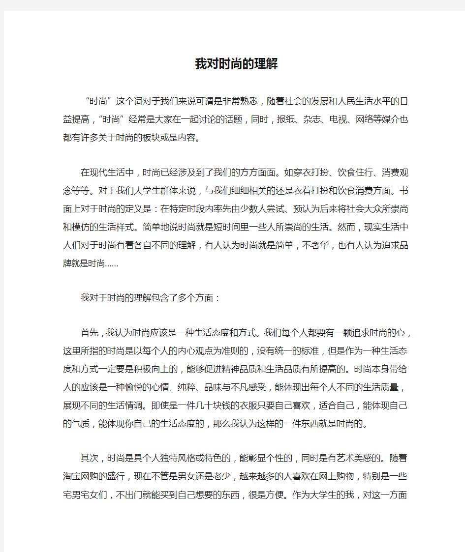 我对时尚的理解