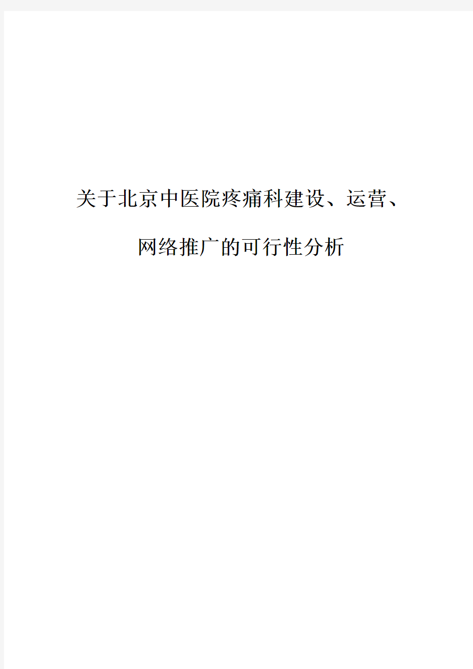 疼痛科建设、运营及网络推广方案复习过程