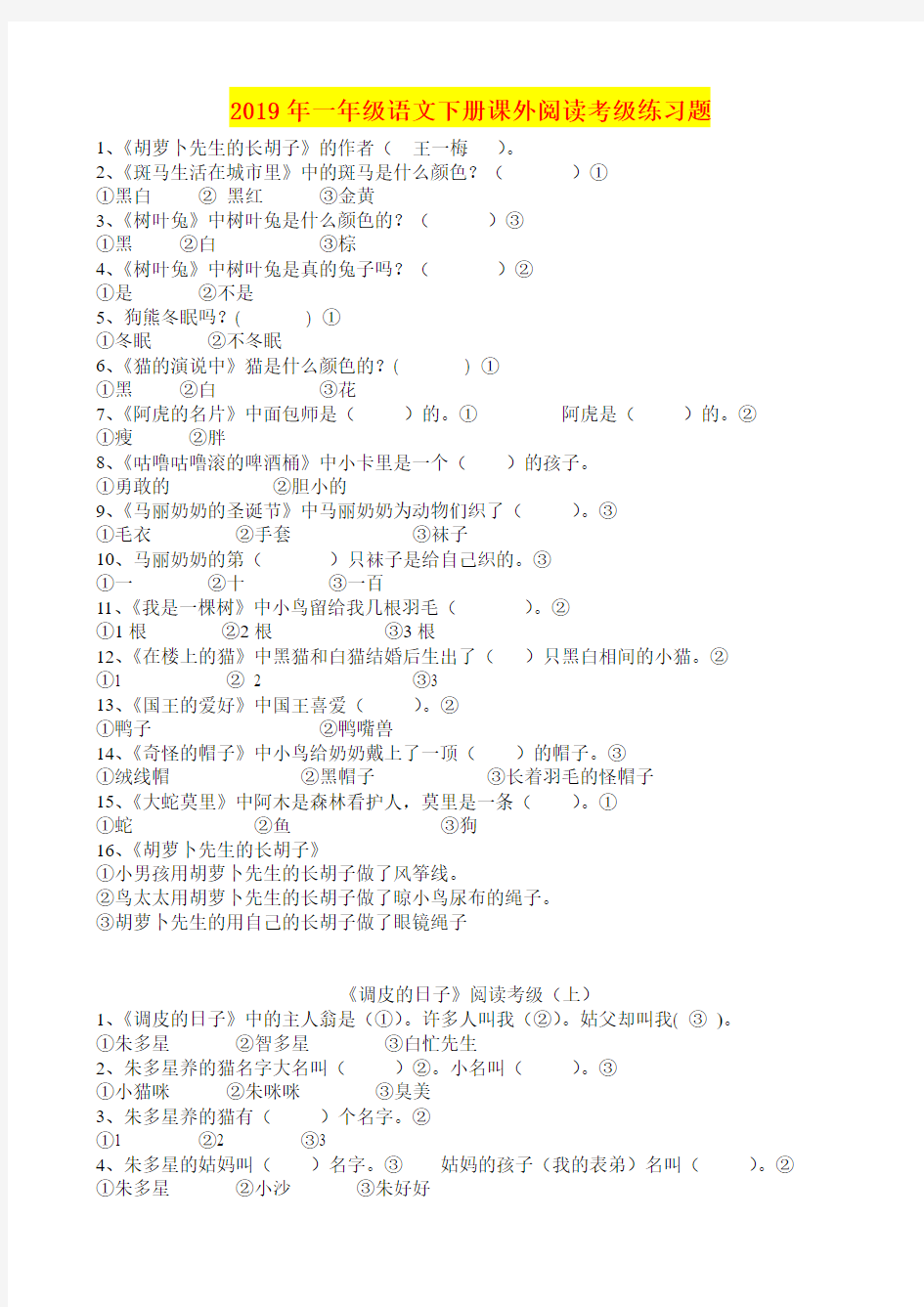 2019年一年级语文下册课外阅读考级练习题