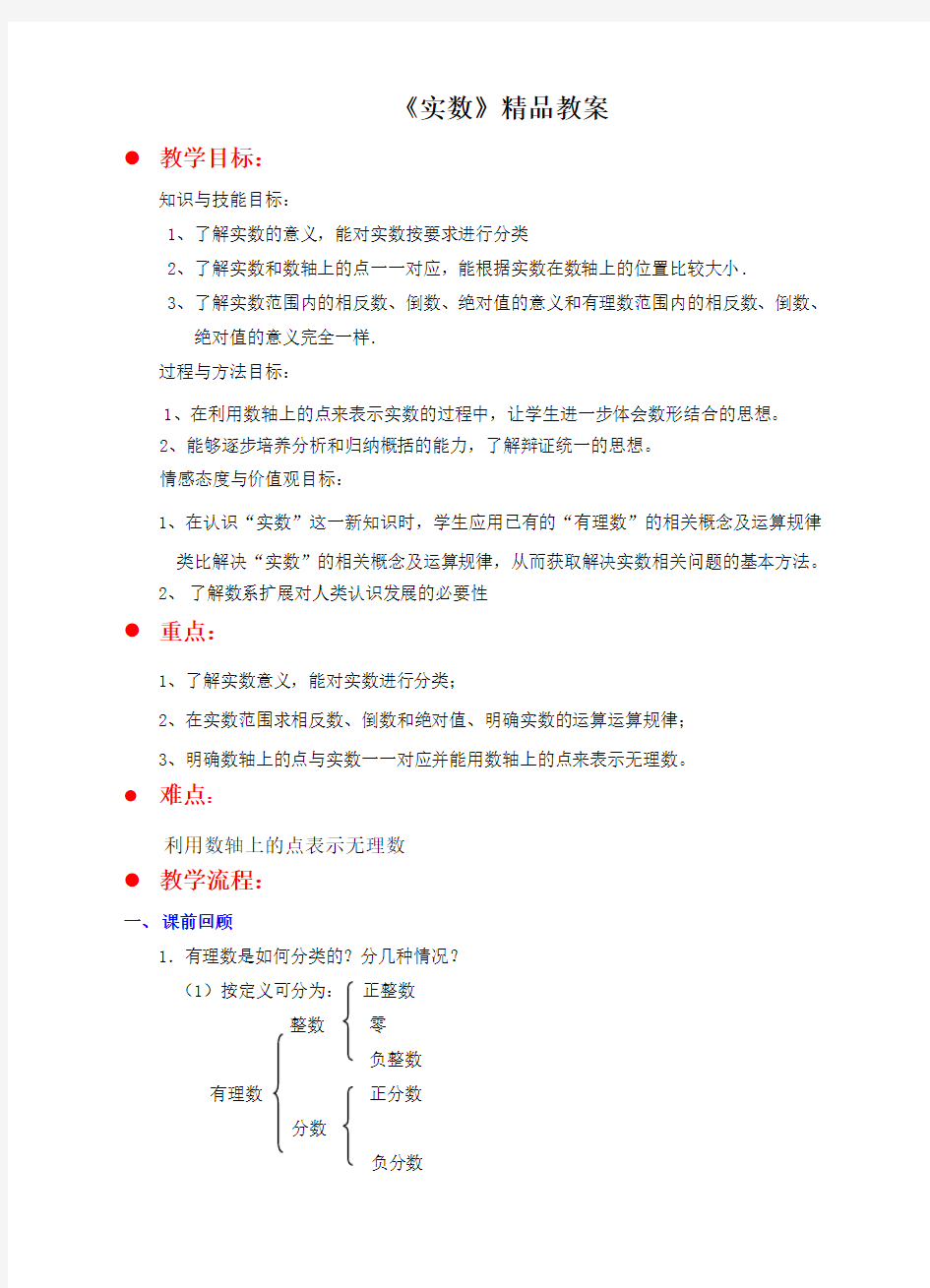 北师大版八年级数学上《实数》精品教案