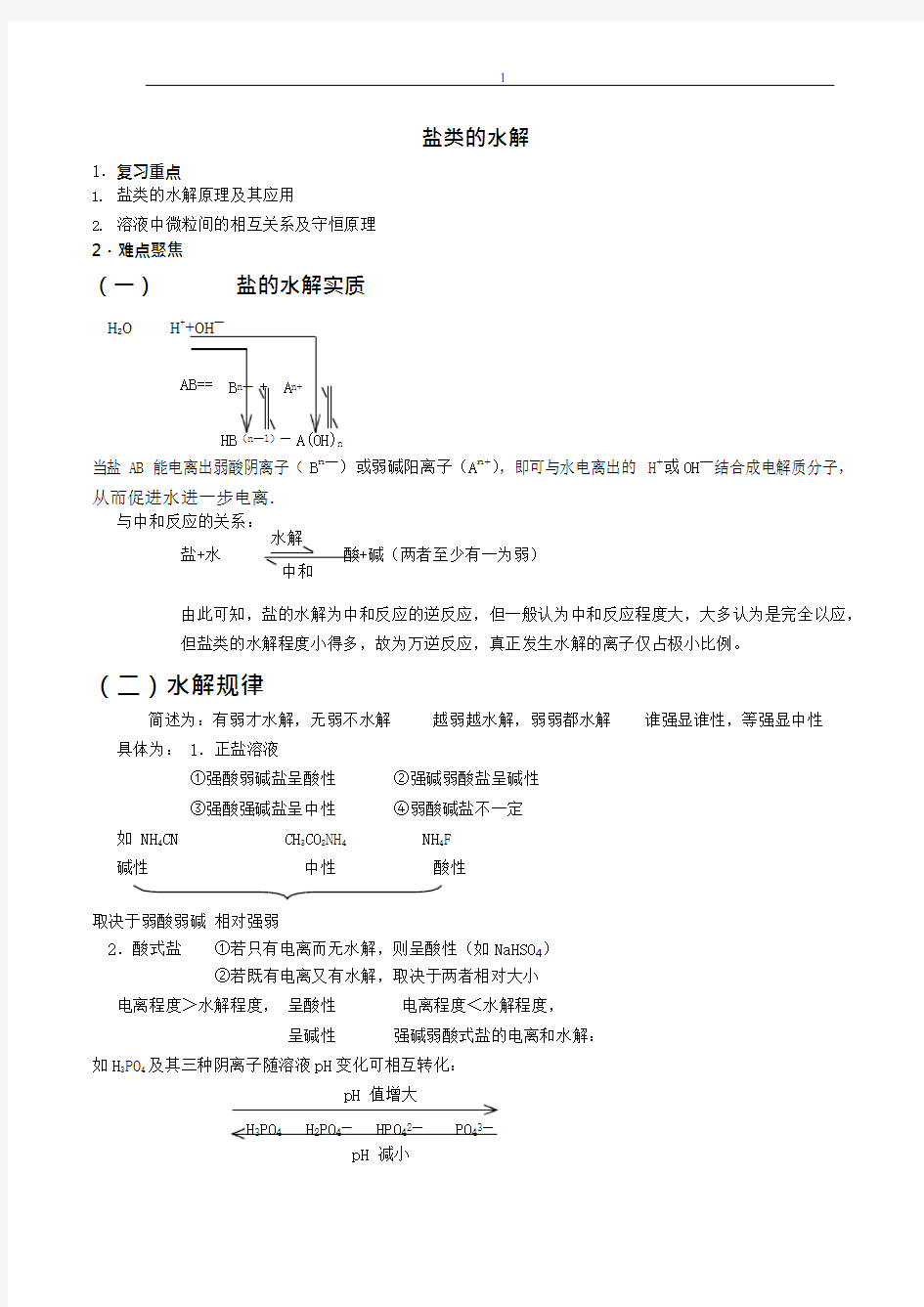 (完整版)高三化学-盐类的水解知识点总结,推荐文档