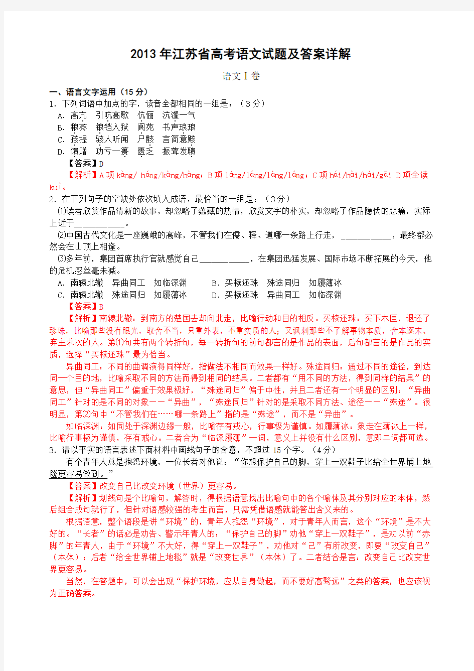 2013年江苏省高考语文试题及答案详解