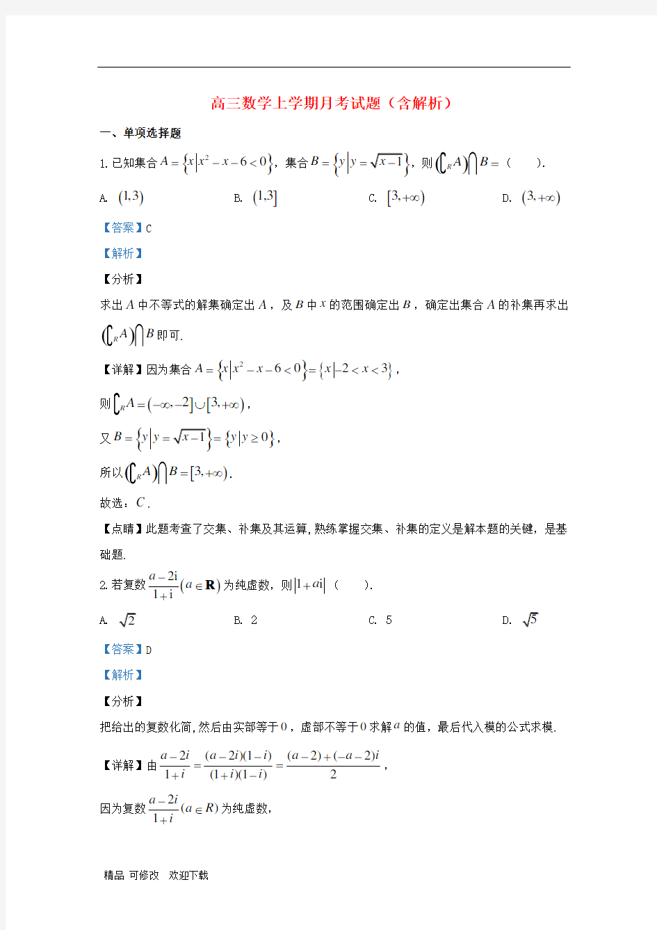 山东省2020届高三数学上学期12月月考试题(含解析)