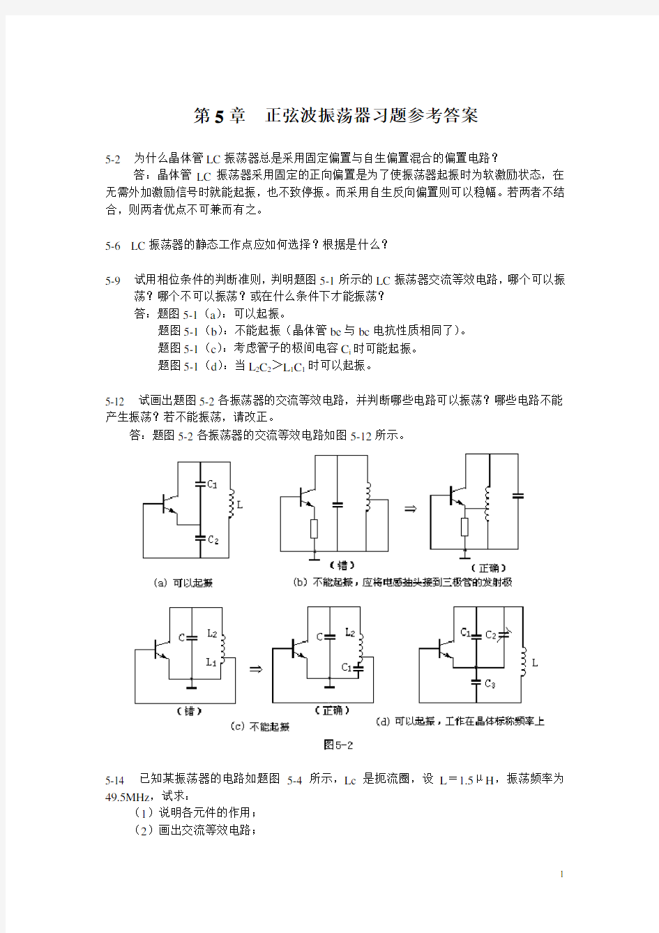 第5章  正弦波振荡器习题参考答案