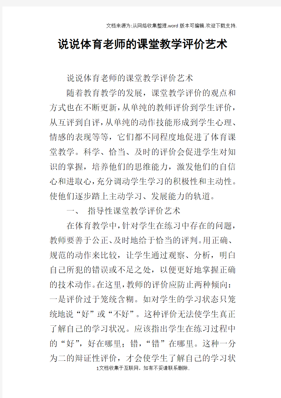 说说体育老师的课堂教学评价艺术