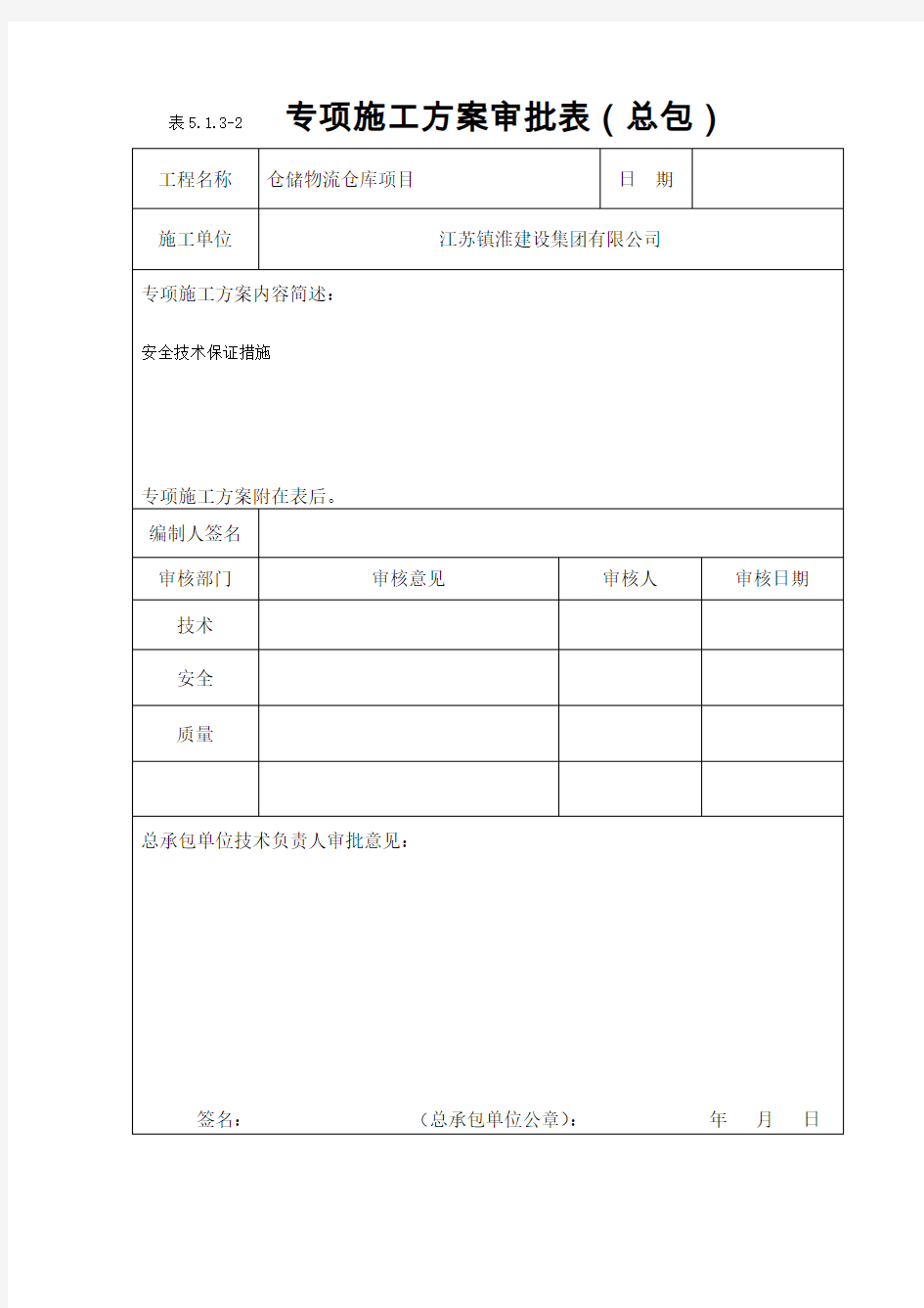 专项施工方案审批表(江苏省)