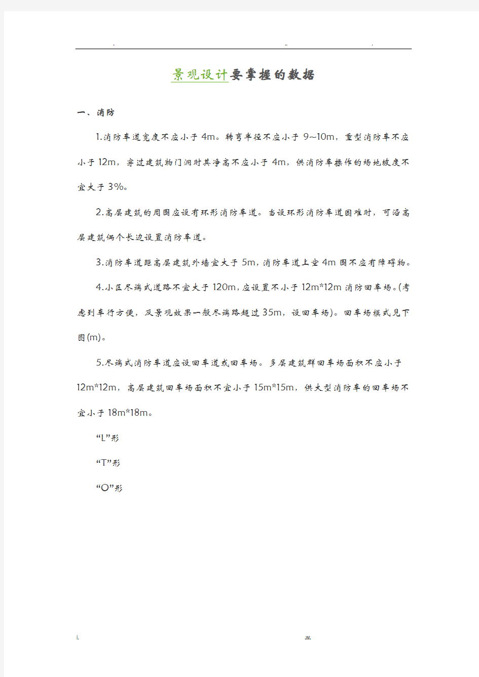 园林景观常规尺寸消防车道、人行道、停车场、踏步与坡度、空间尺度
