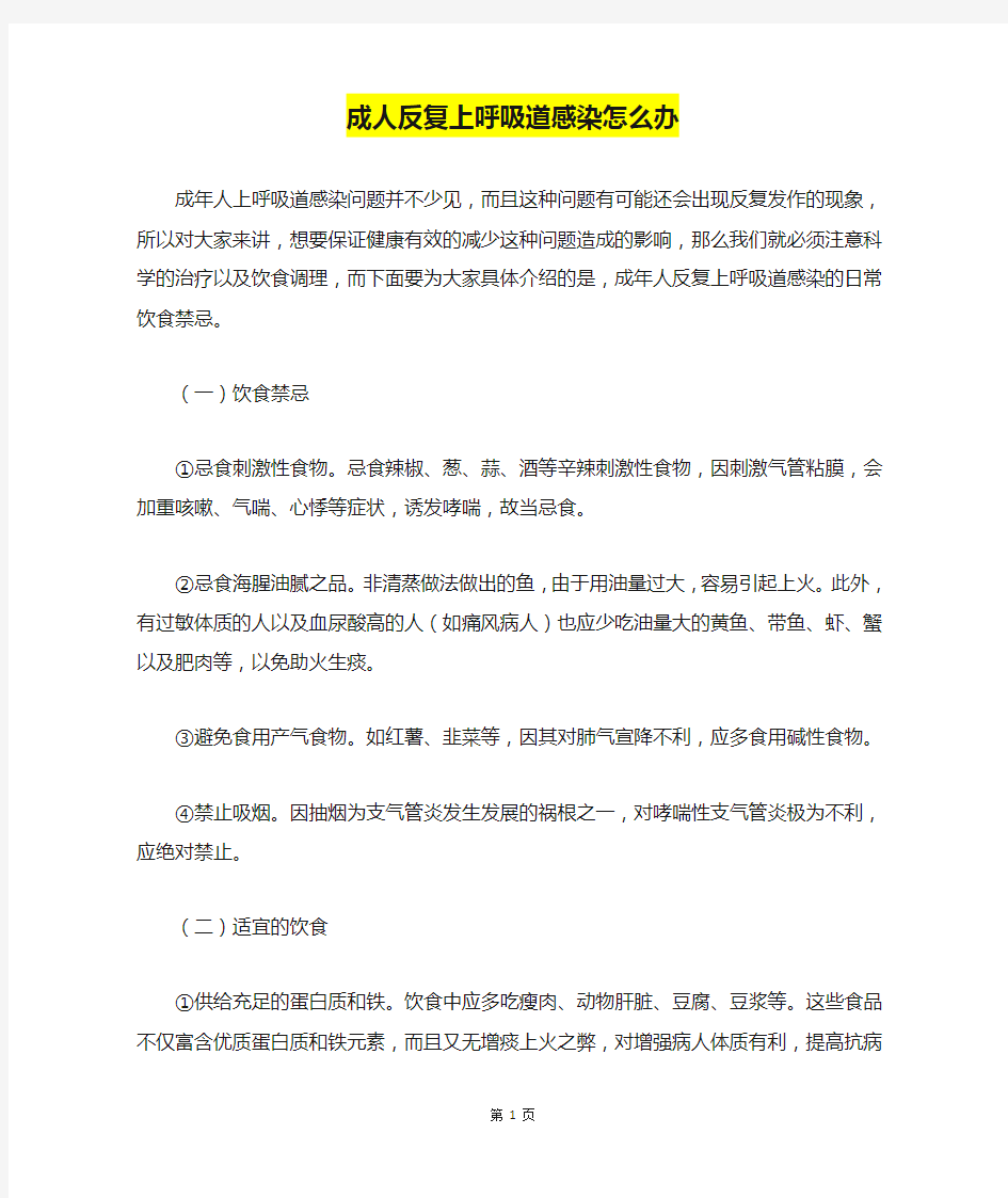 成人反复上呼吸道感染怎么办