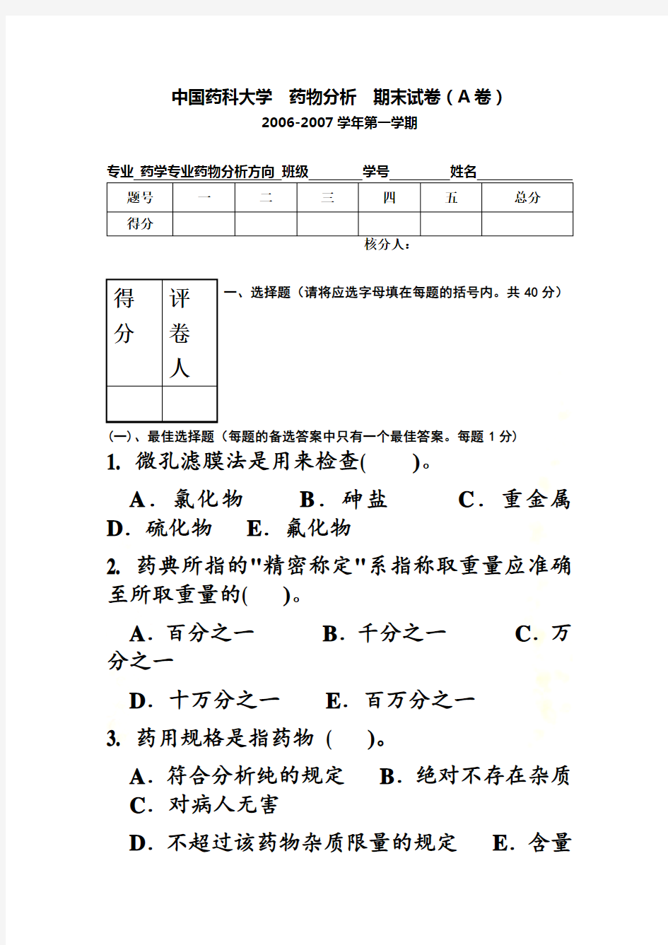 中国药科大学  药物分析  期末试卷A卷(4套)