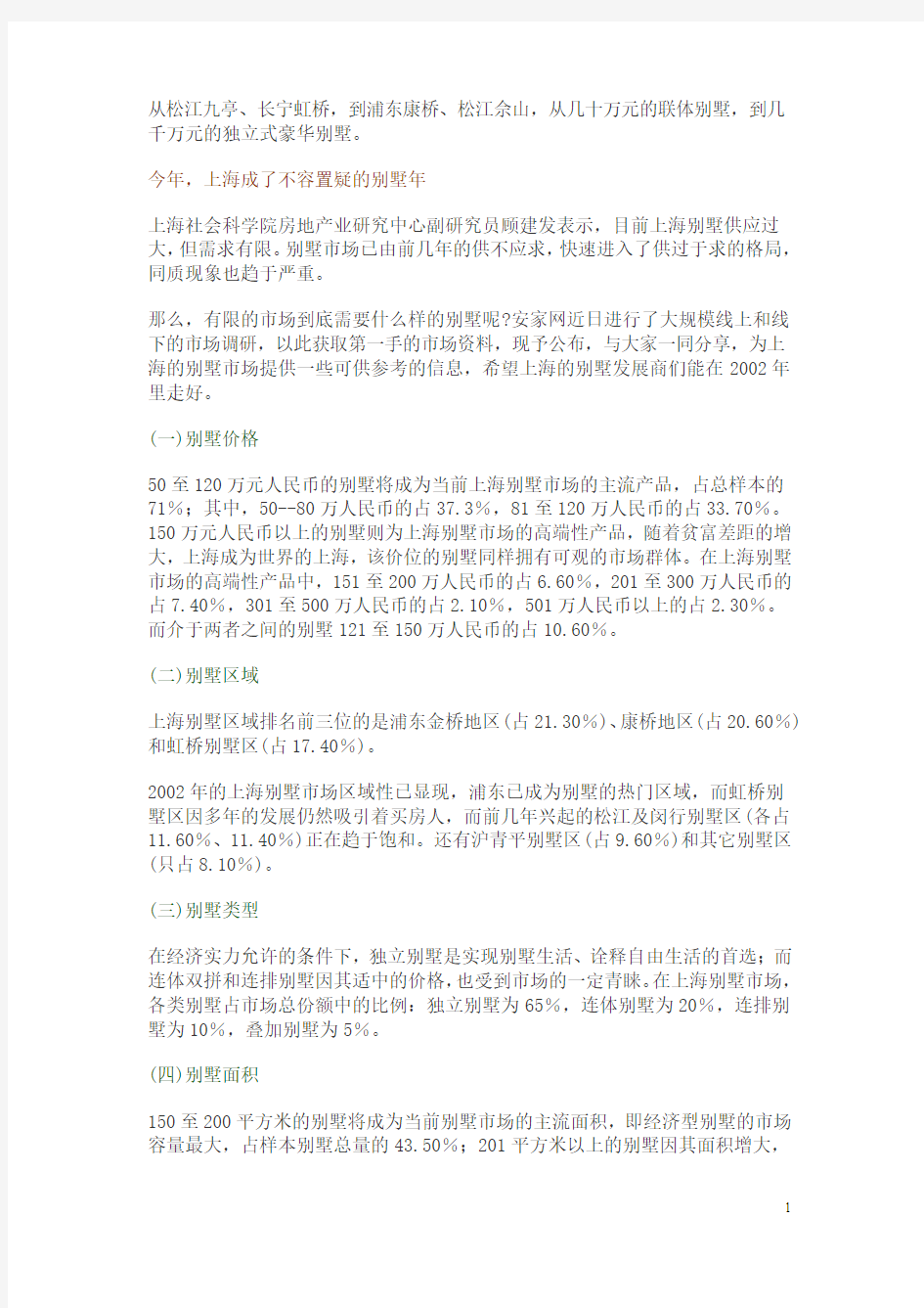 房地产上海别墅市场分析