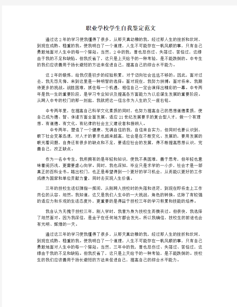 职业学校学生自我鉴定范文