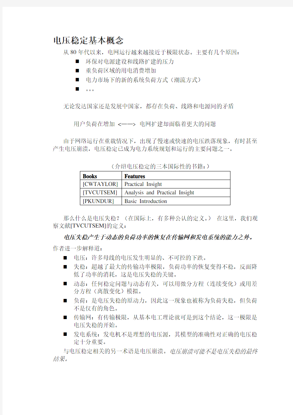 电力系统电压稳定性的基本概念