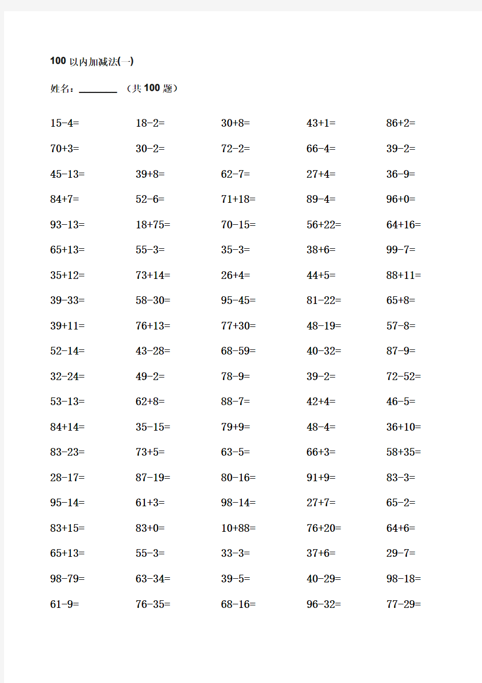 100以内的加减法500题(可直接打印)