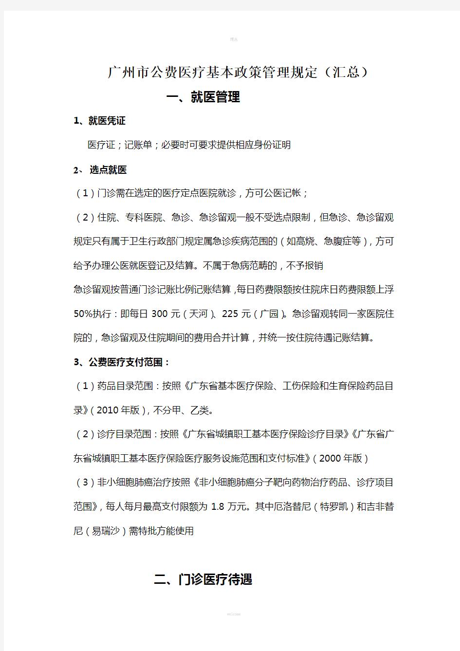广州市公费医疗基本政策管理规定(汇总)