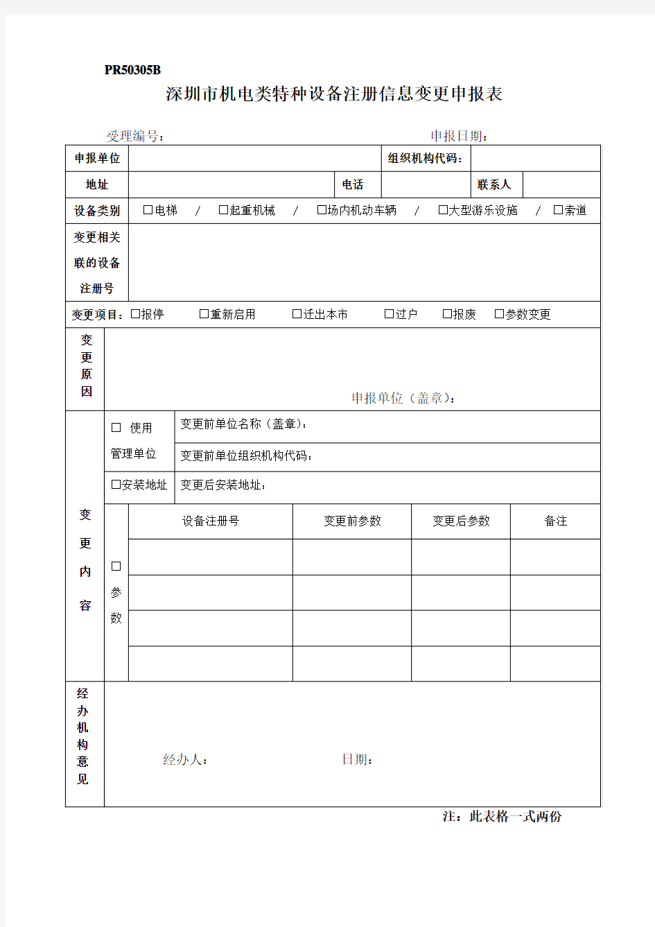 深圳市特种设备注册信息变更申报表.doc