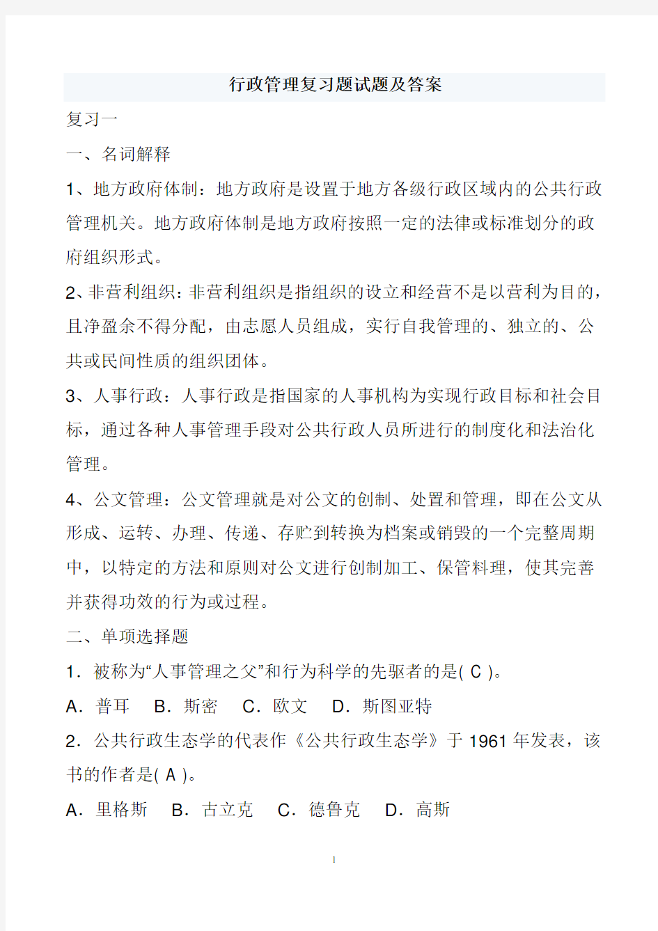 行政管理考试复习题及答案