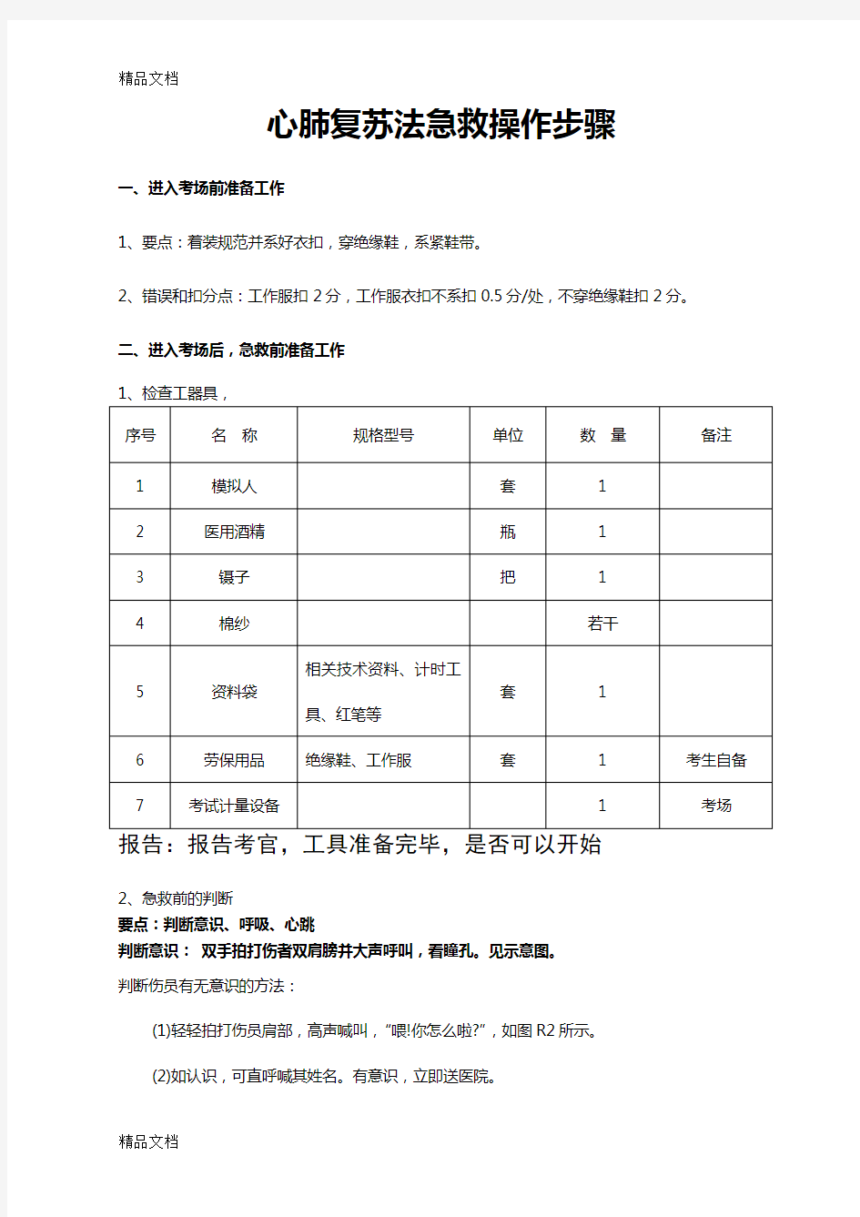 心肺复苏法急救操作步骤培训资料