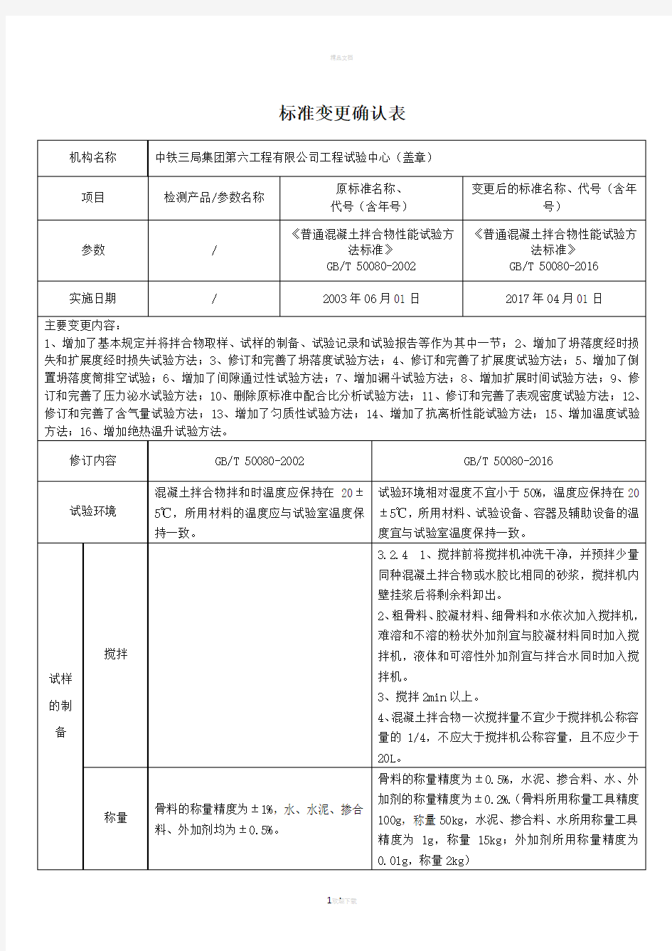 普通混凝土拌合物性能试验方法标准GBT-50080-2016确认记录