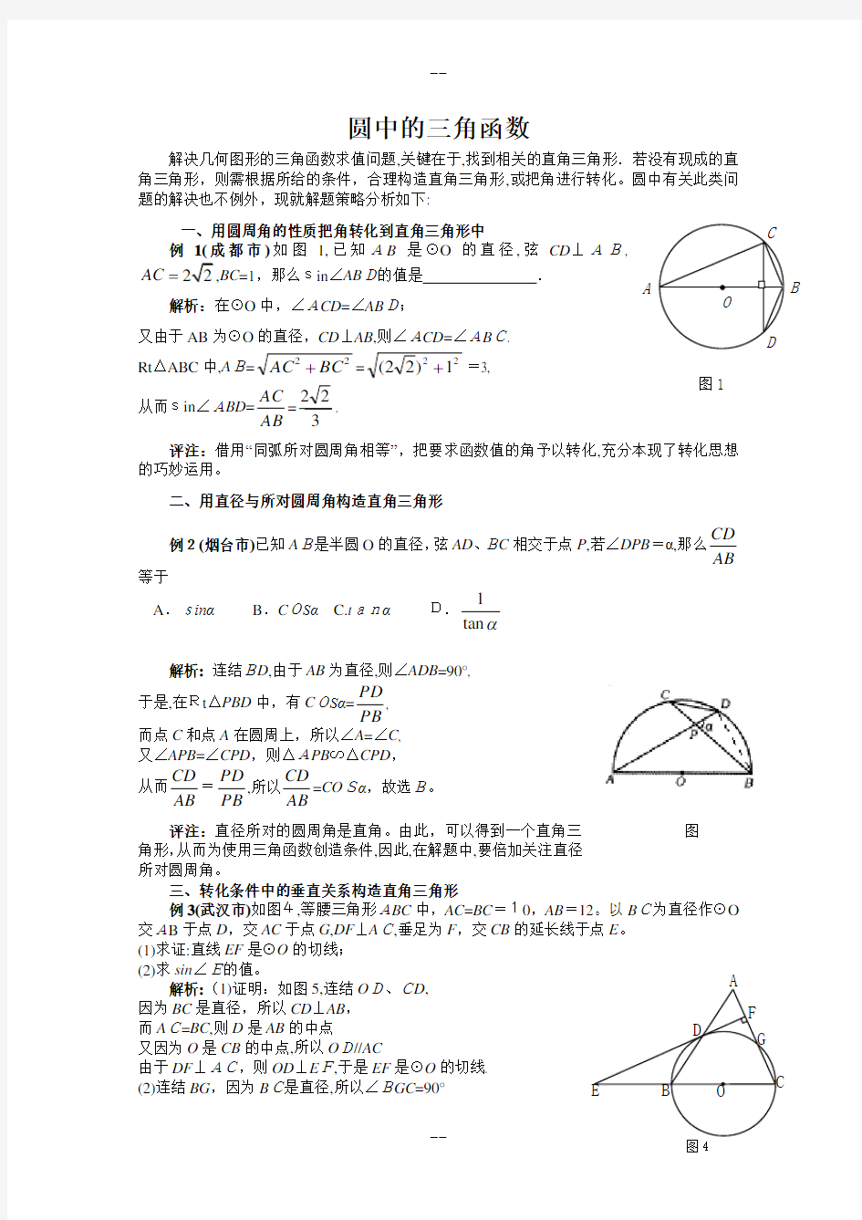 圆中三角函数综合例题及练习