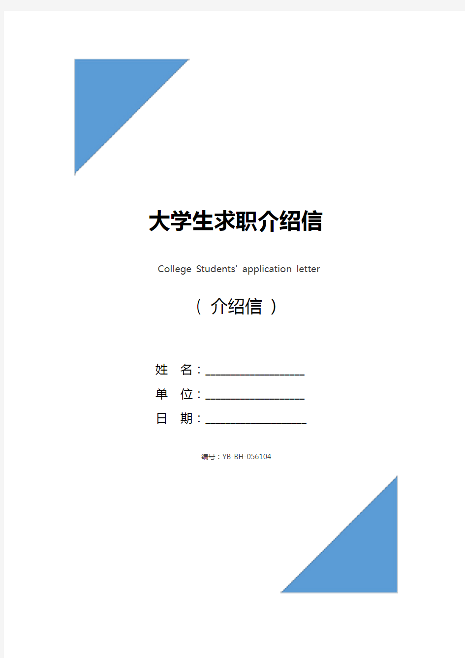 大学生求职介绍信