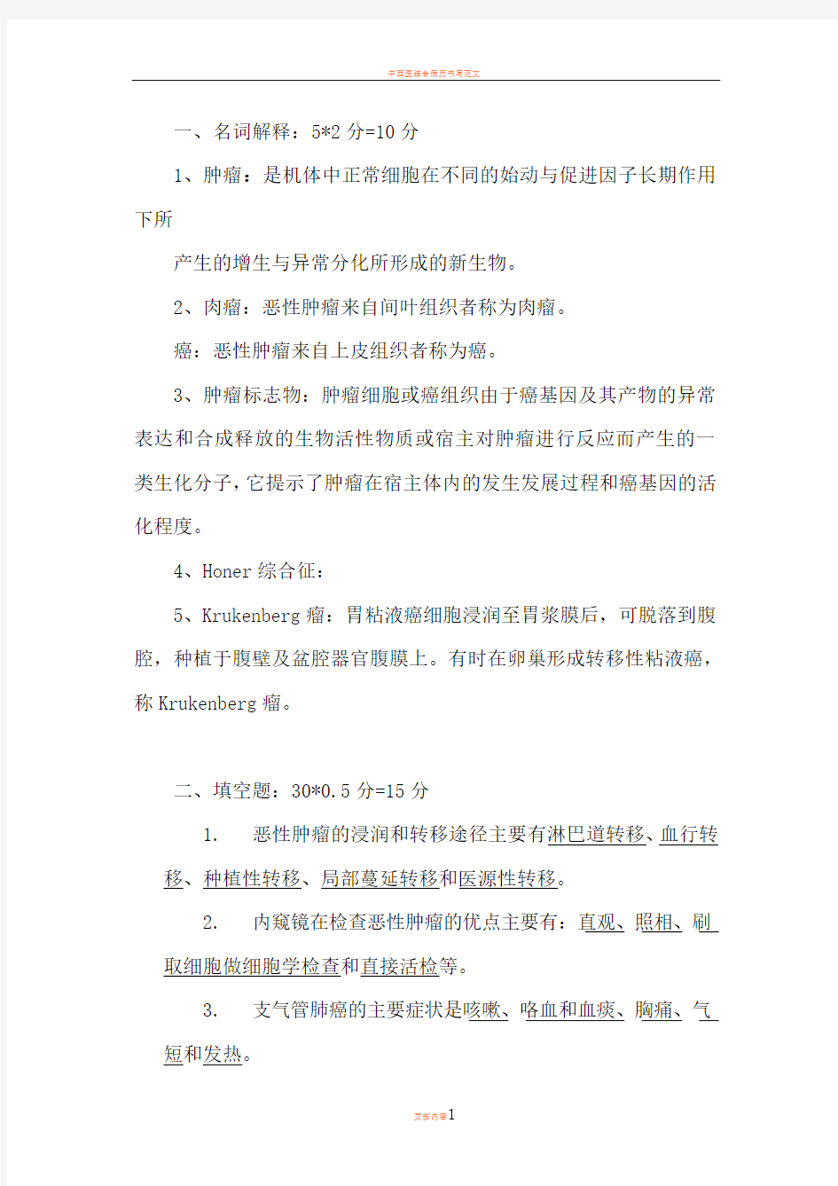 中西医结合肿瘤学试卷(含答案)