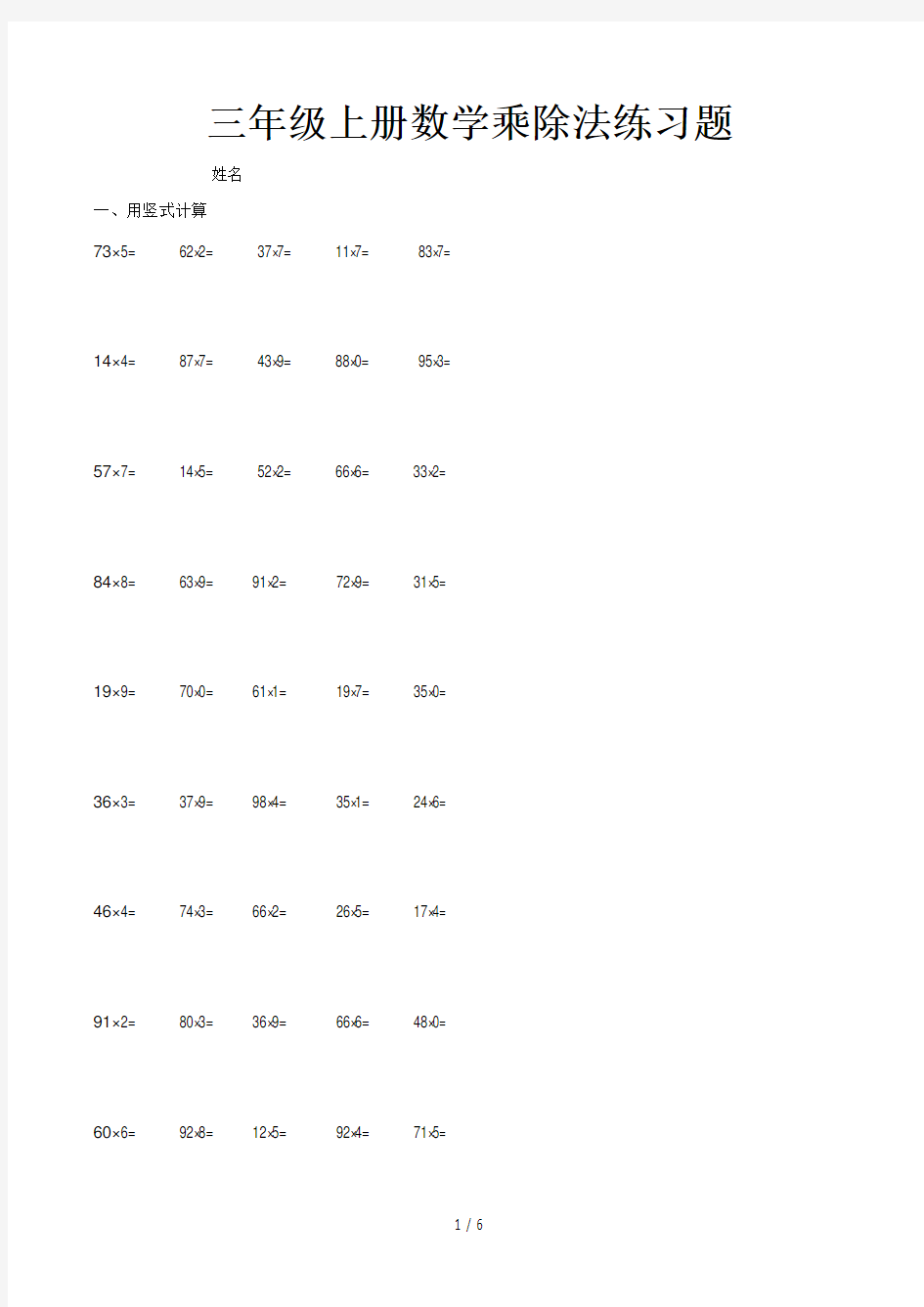 三年级上册数学乘除法练习题