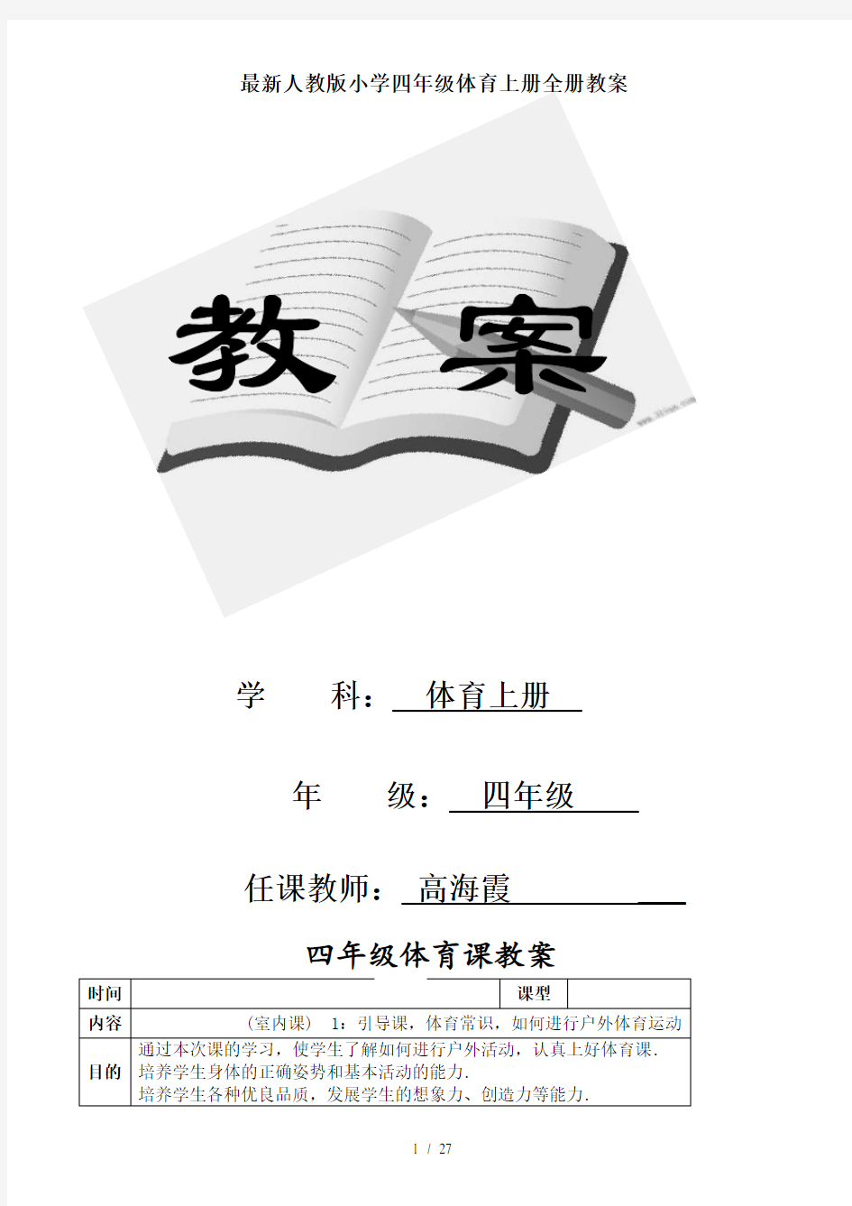 最新人教版小学四年级体育上册全册教案