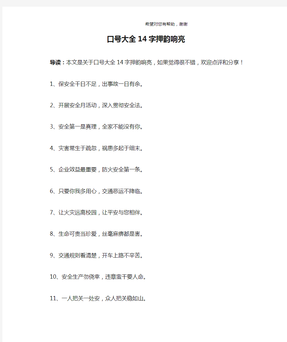 口号大全14字押韵响亮