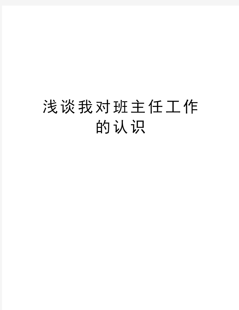 浅谈我对班主任工作的认识资料讲解