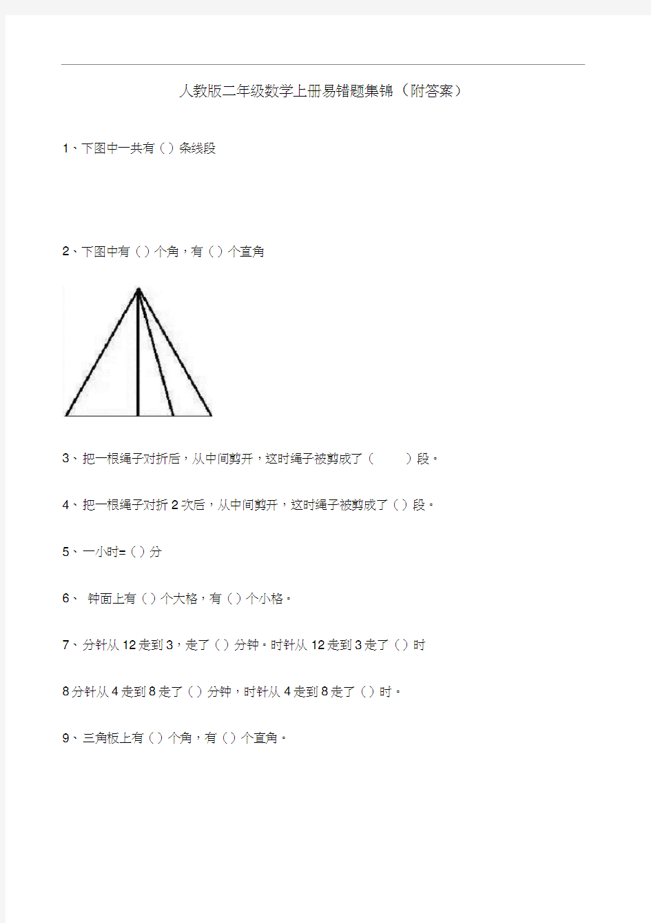 人教版二年级数学上册易错题集锦(附答案)