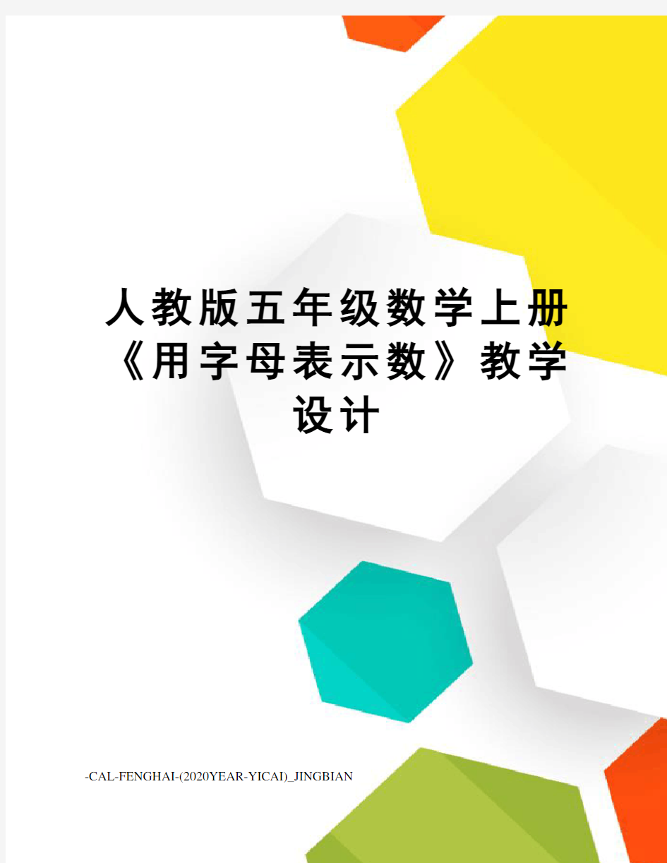 人教版五年级数学上册《用字母表示数》教学设计