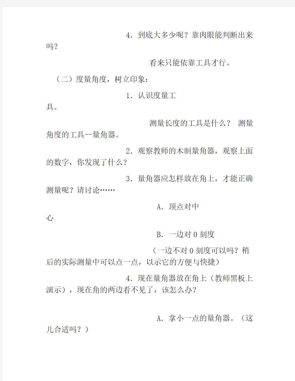 小学数学教学设计-“角的度量”教学设计