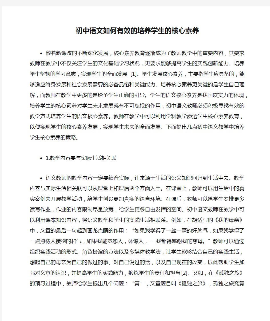 初中语文如何有效的培养学生的核心素养