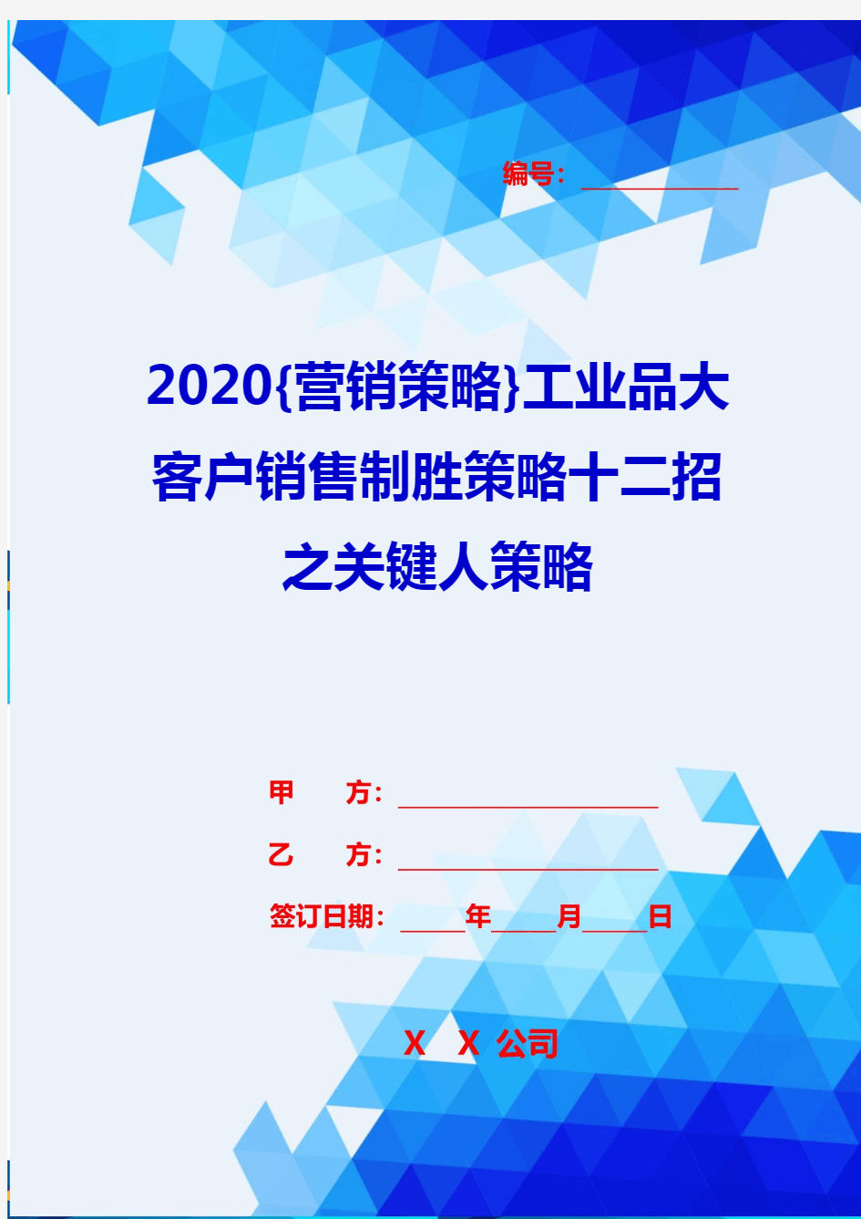 2020{营销策略}工业品大客户销售制胜策略十二招之关键人策略