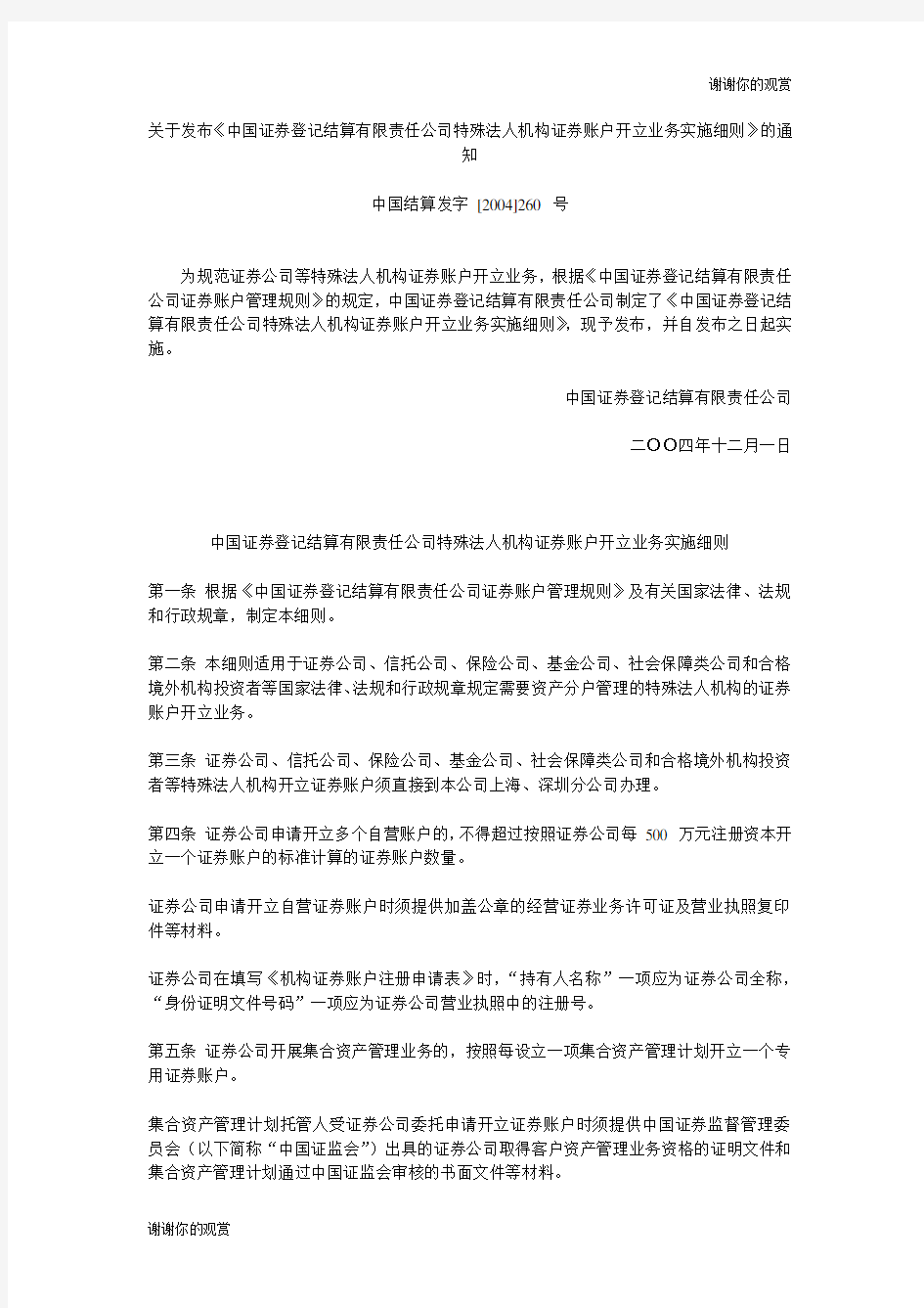 关于发布《中国证券登记结算有限责任公司特殊法人机构证券账户开立业务实施细则》的通知.doc