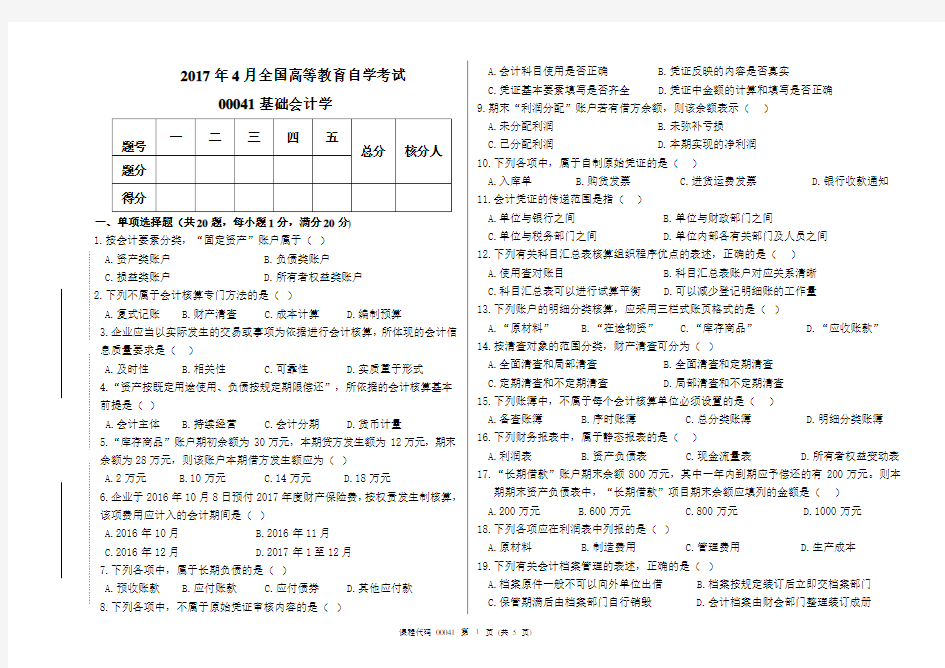 高等教育自学考试基础会计学试题及答案