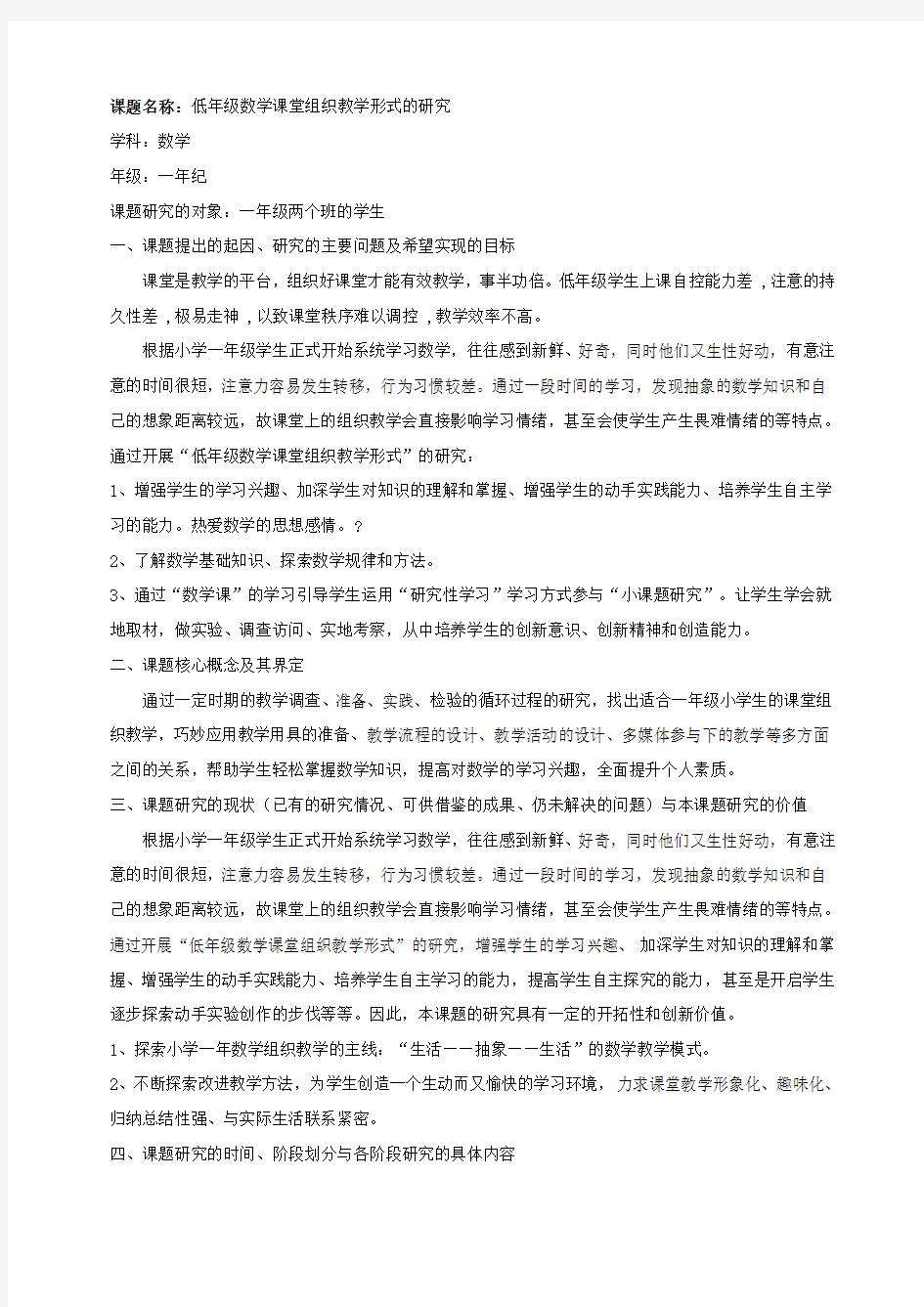 一年级数学小课题研究计划表