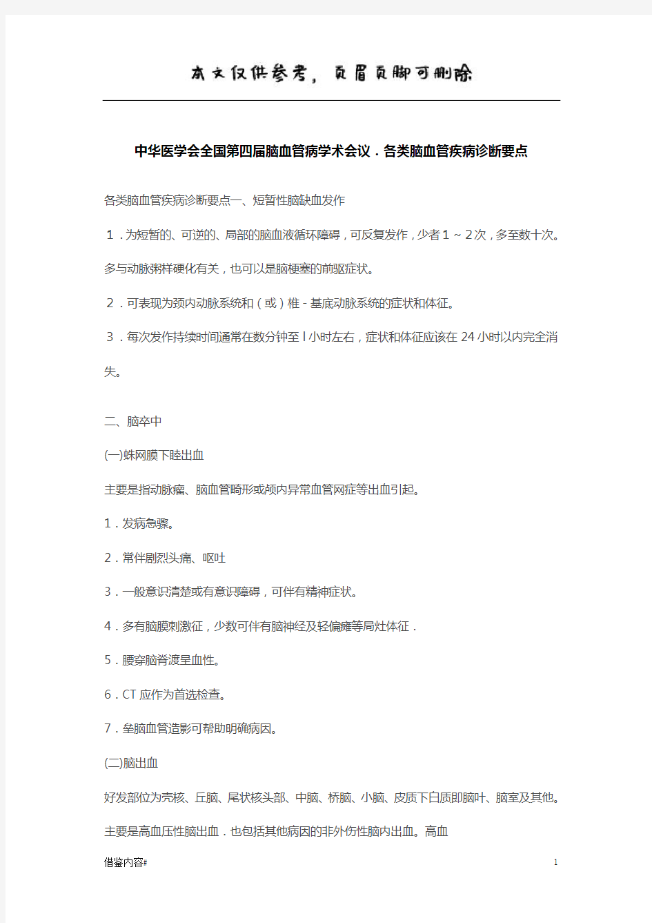 中华医学会全国脑血管病学术会议.各类脑血管疾病诊断要点(内容充实)