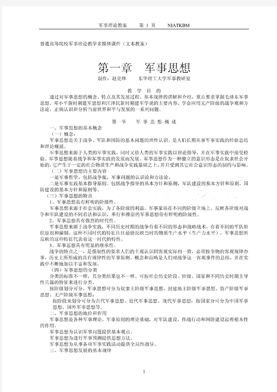 普通高等院校(军事理论)教学课件