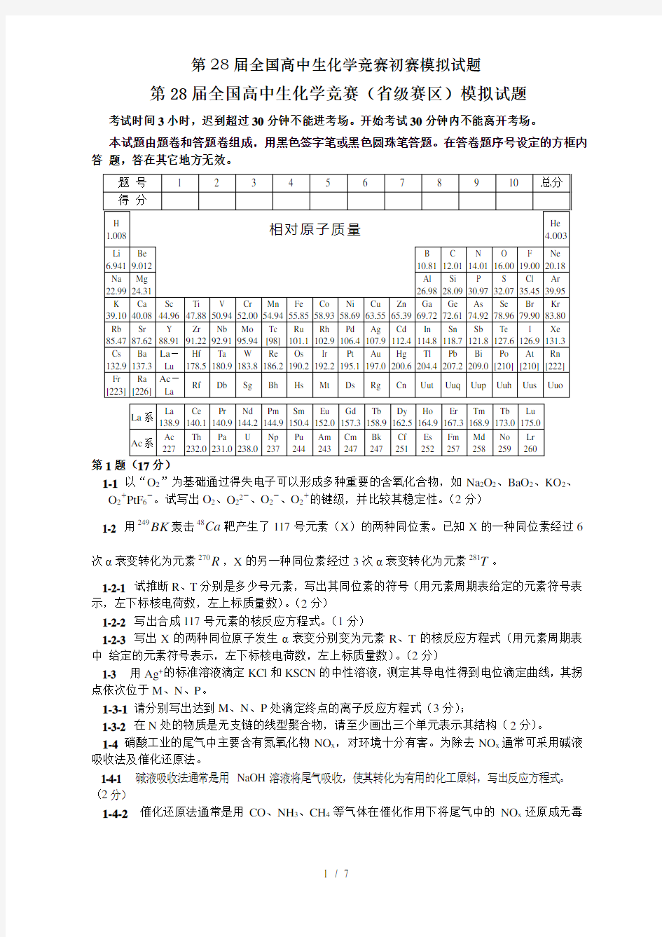 第28届全国高中生化学竞赛初赛模拟试题