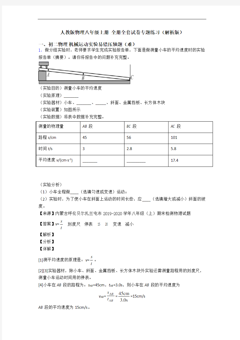 人教版物理八年级上册 全册全套试卷专题练习(解析版)