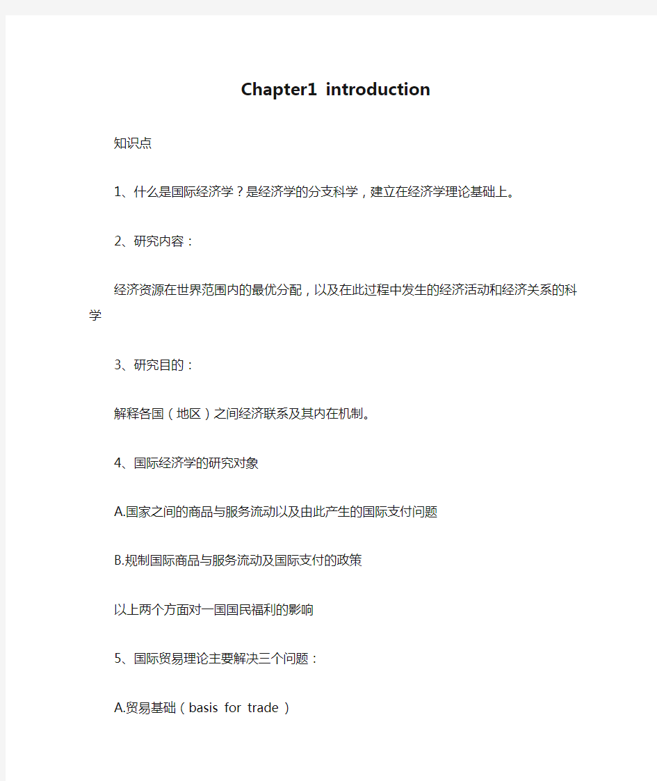 国际经济学读书笔记Chapter1 introduction