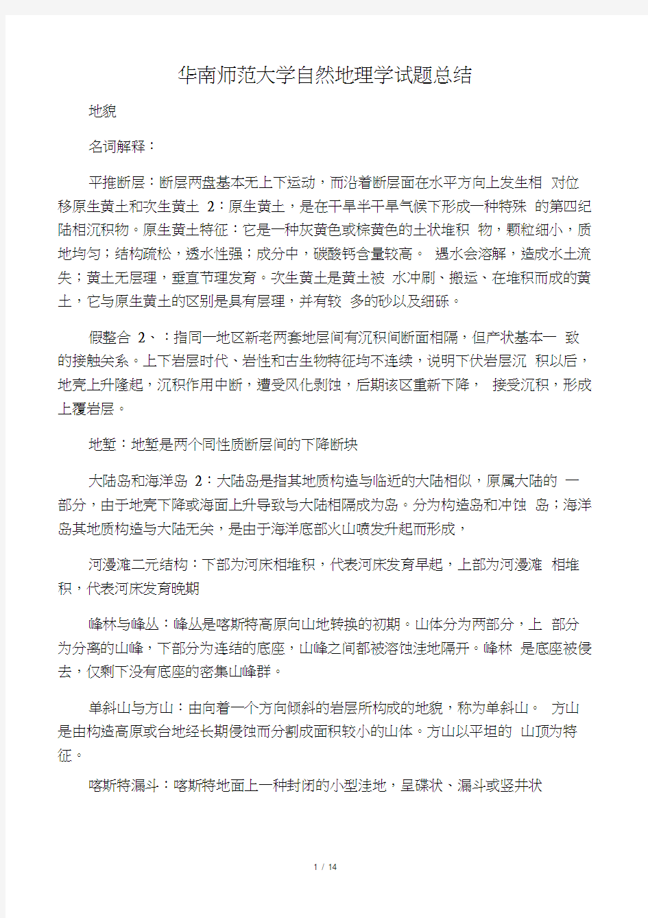 华南师范大学自然地理学考研试题答案归纳