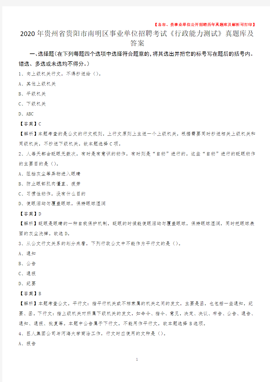 2020年贵州省贵阳市南明区事业单位招聘考试《行政能力测试》真题库及答案