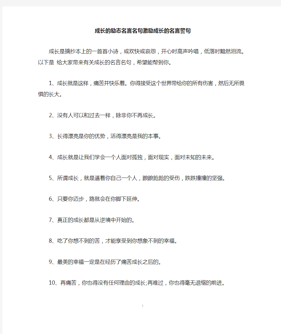 成长的励志名言名句激励成长的名言警句