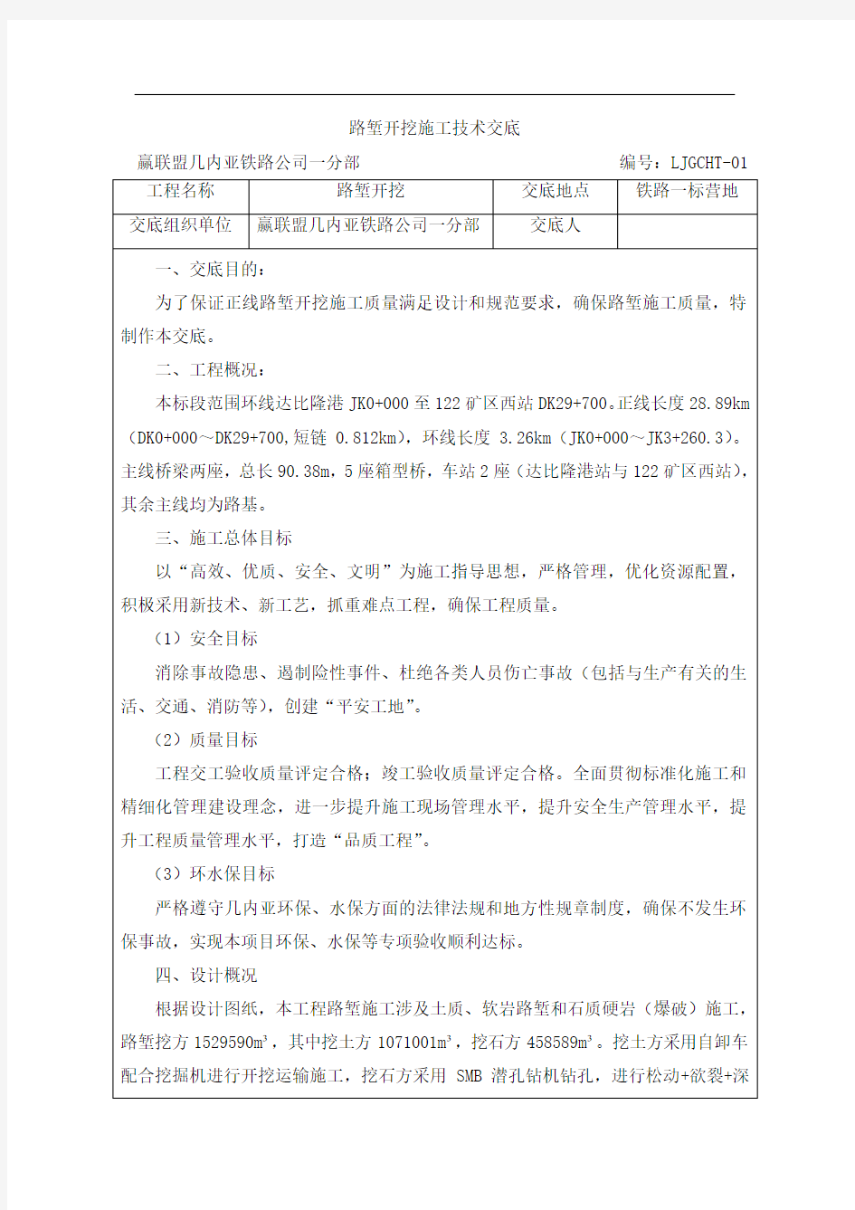 路堑开挖施工技术交底